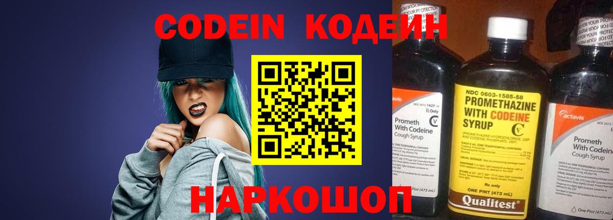 Codein напиток Lean (лин) Златоуст
